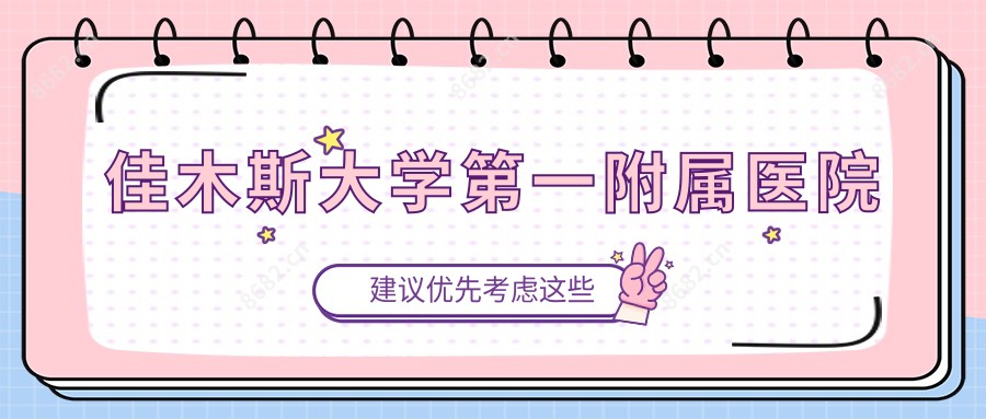佳木斯大学一附属医院