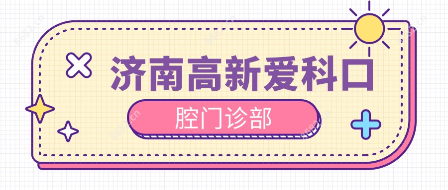济南高新爱科口腔门诊部