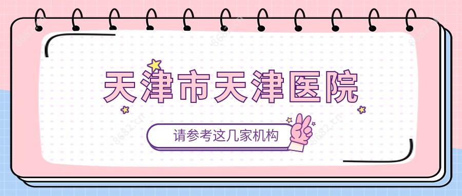 天津市天津医院