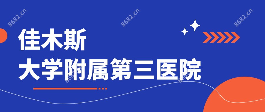 佳木斯大学附属第三医院