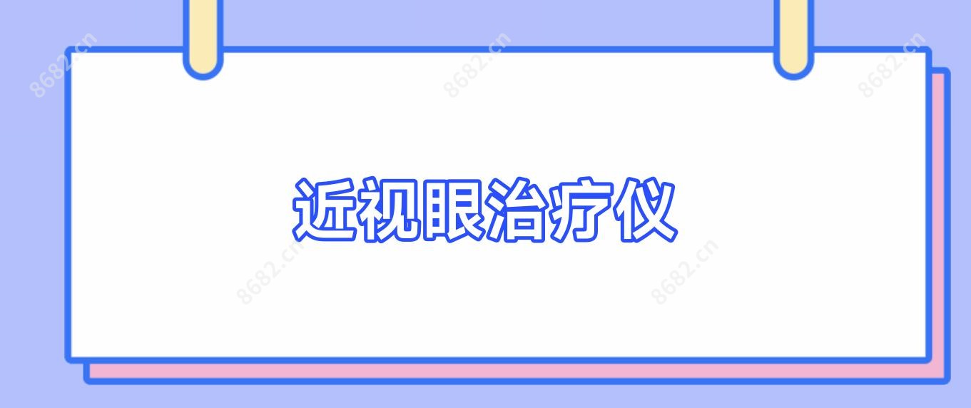 近视眼治疗仪