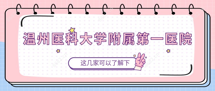 温州医科大学附属一医院