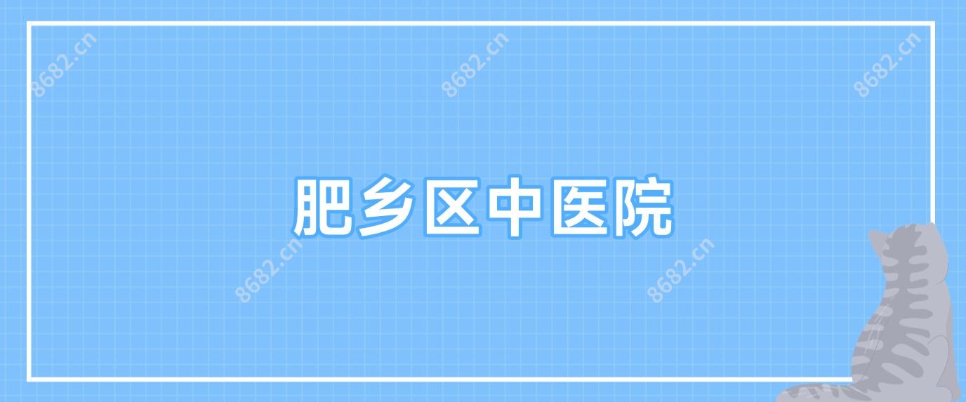 肥乡区中医院