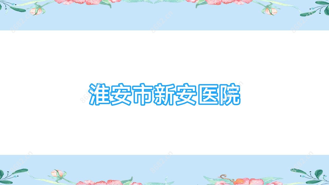 淮安市新安医院