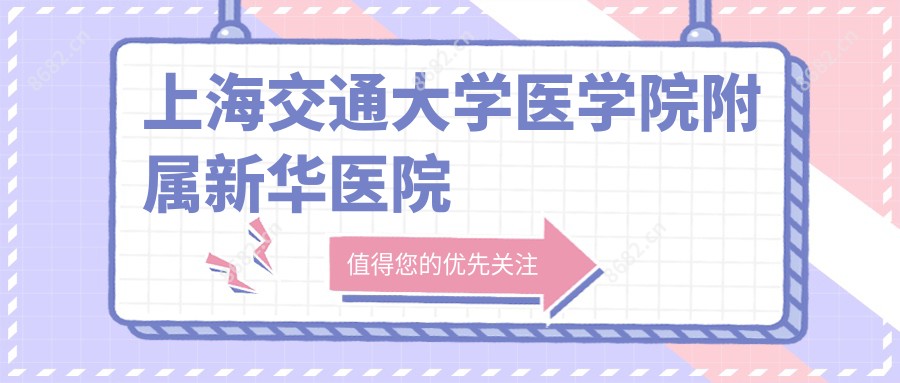 上海交通大学医学院附属新华医院
