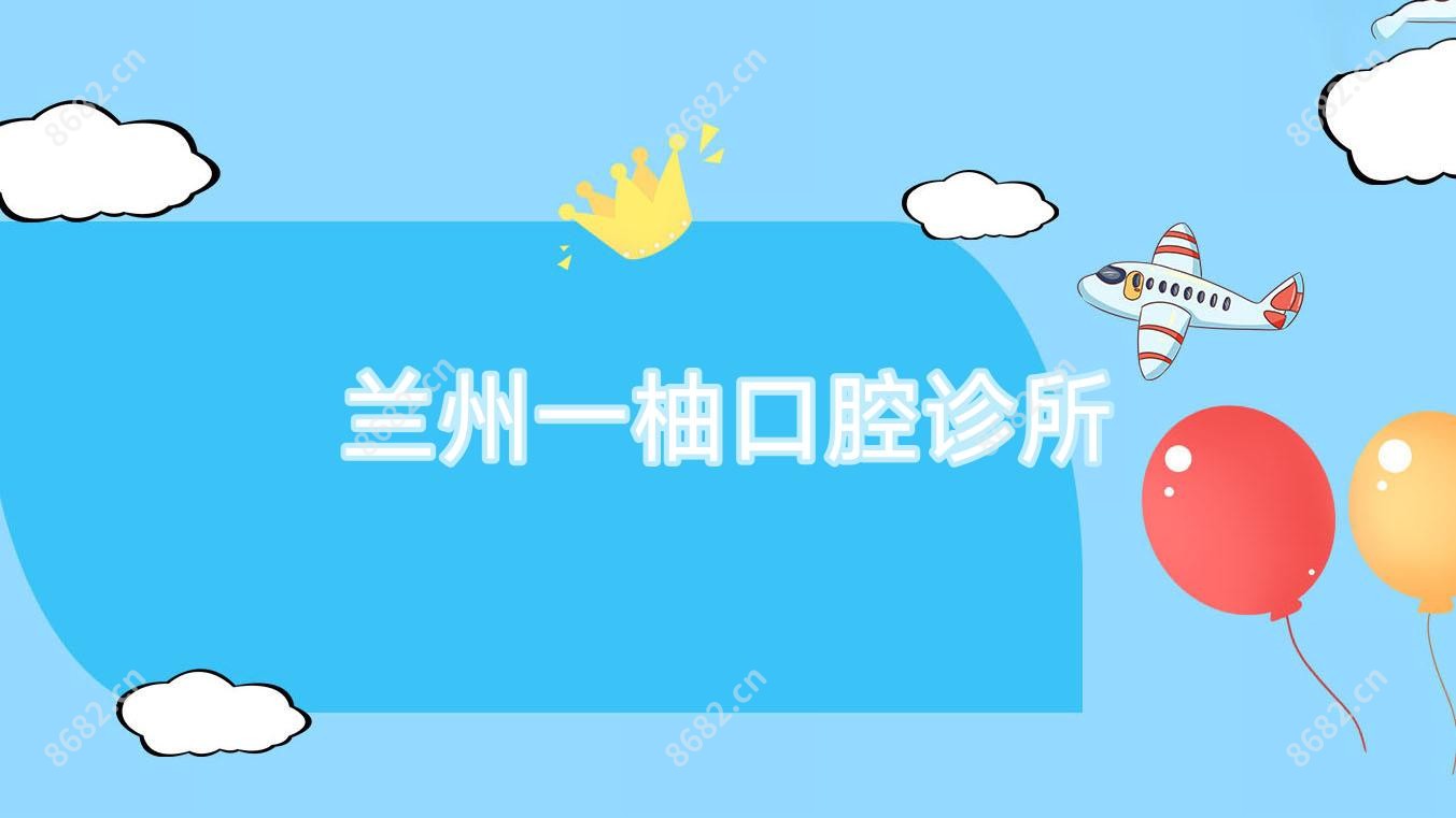 兰州一柚口腔诊所