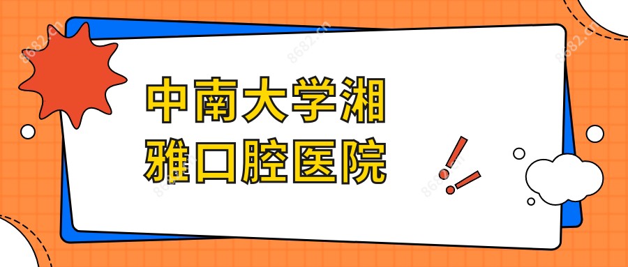 中南大学湘雅口腔医院