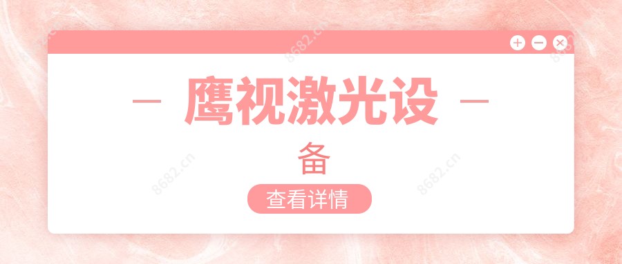 鹰视激光设备