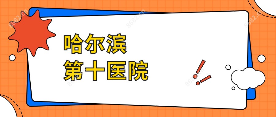 哈尔滨第十医院