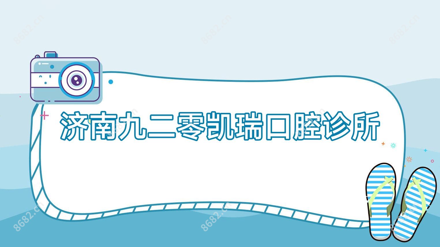 济南九二零凯瑞口腔诊所