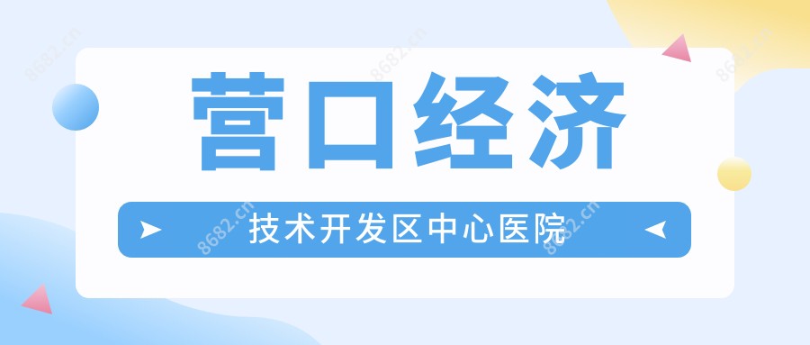 营口经济技术开发区中心医院