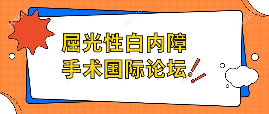 屈光性白内障手术国内外论坛