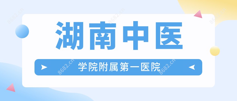 湖南中医学院附属一医院