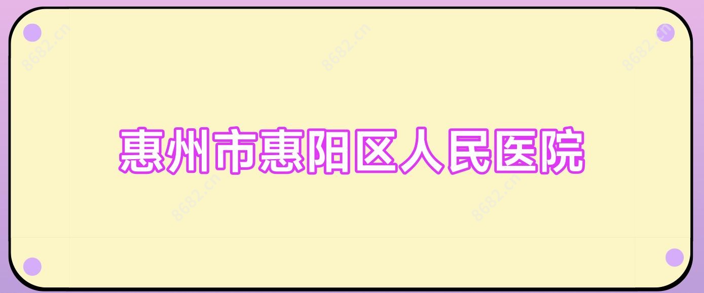 惠州市惠阳区人民医院
