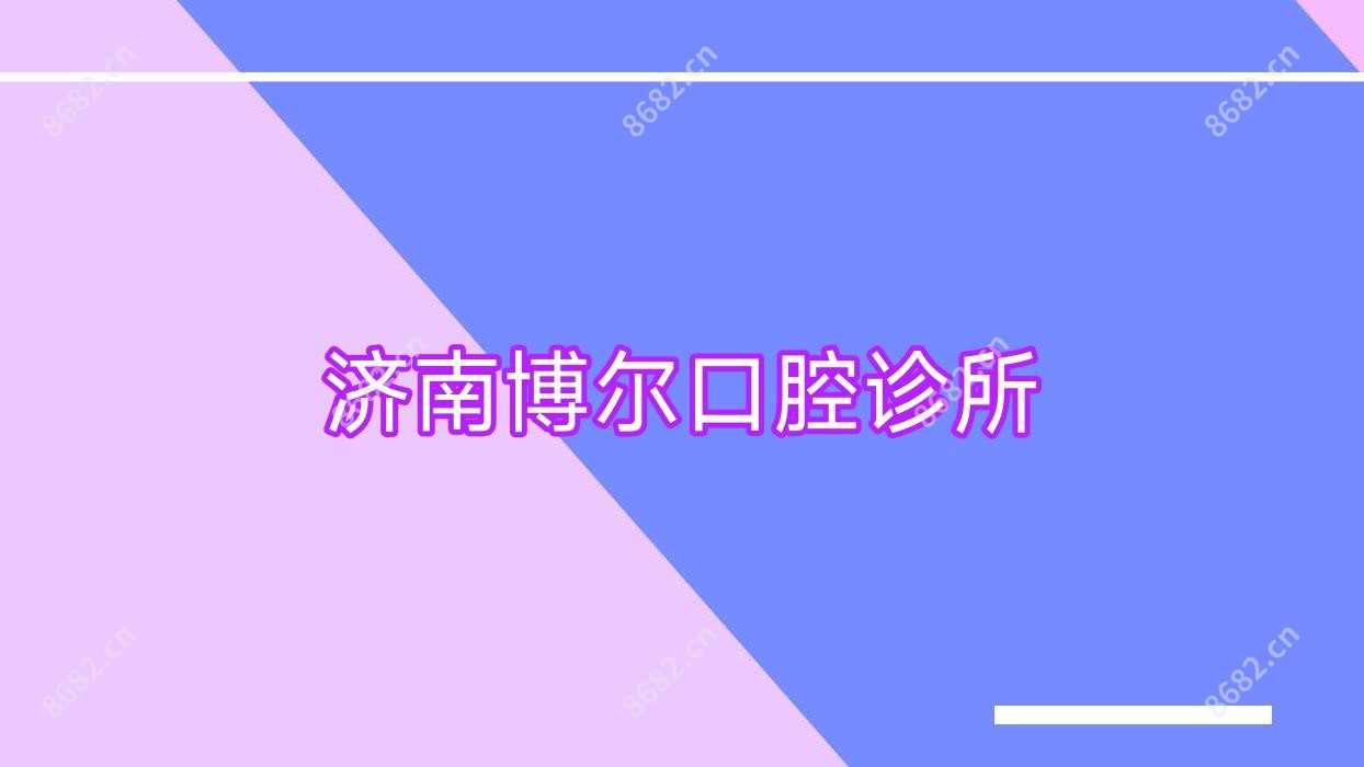济南博尔口腔诊所