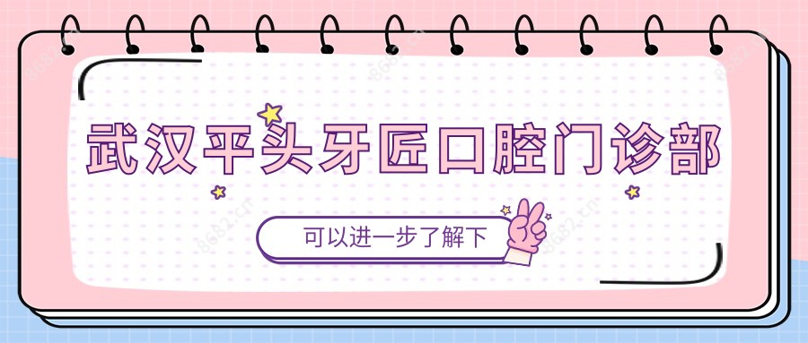 武汉平头牙匠口腔门诊部