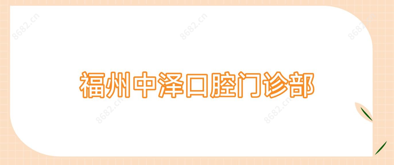 福州中泽口腔门诊部