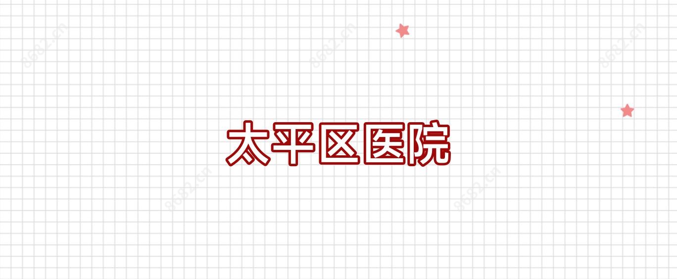 太平区医院