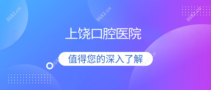 上饶口腔医院