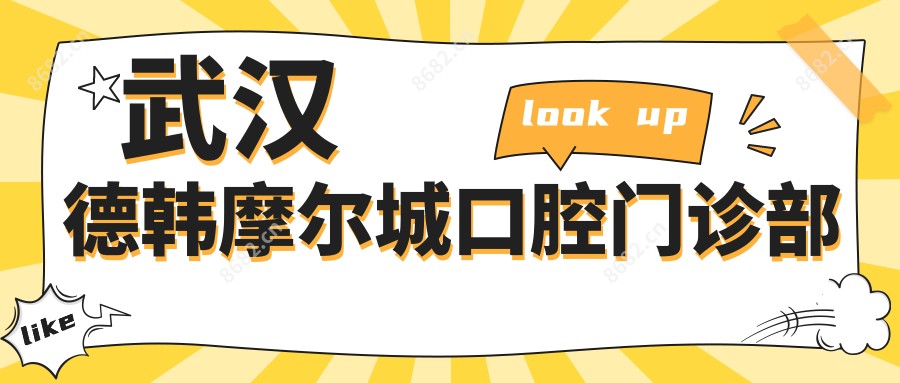 武汉德韩摩尔城口腔门诊部