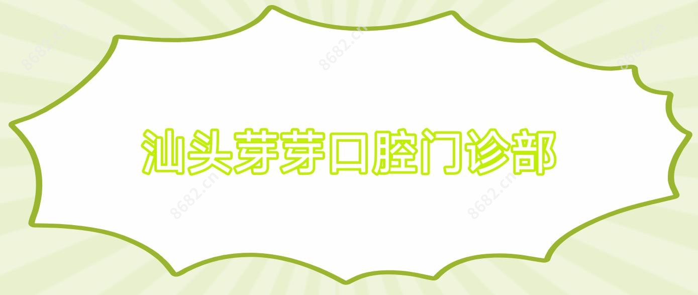 汕头芽芽口腔门诊部