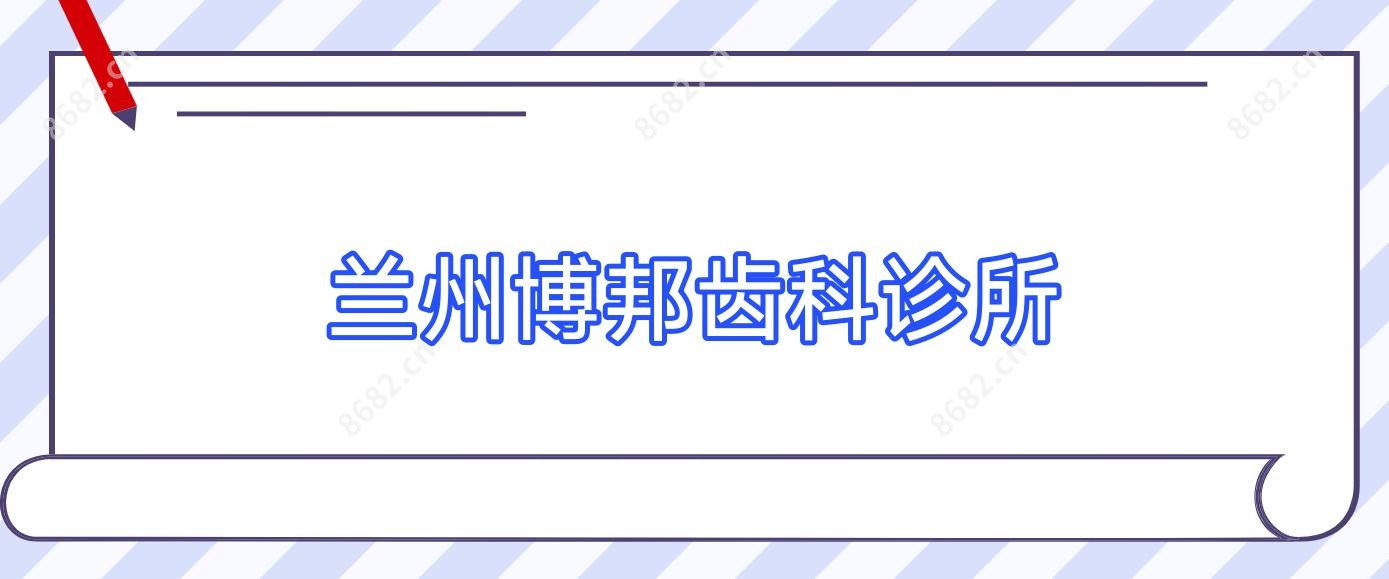 兰州博邦齿科诊所