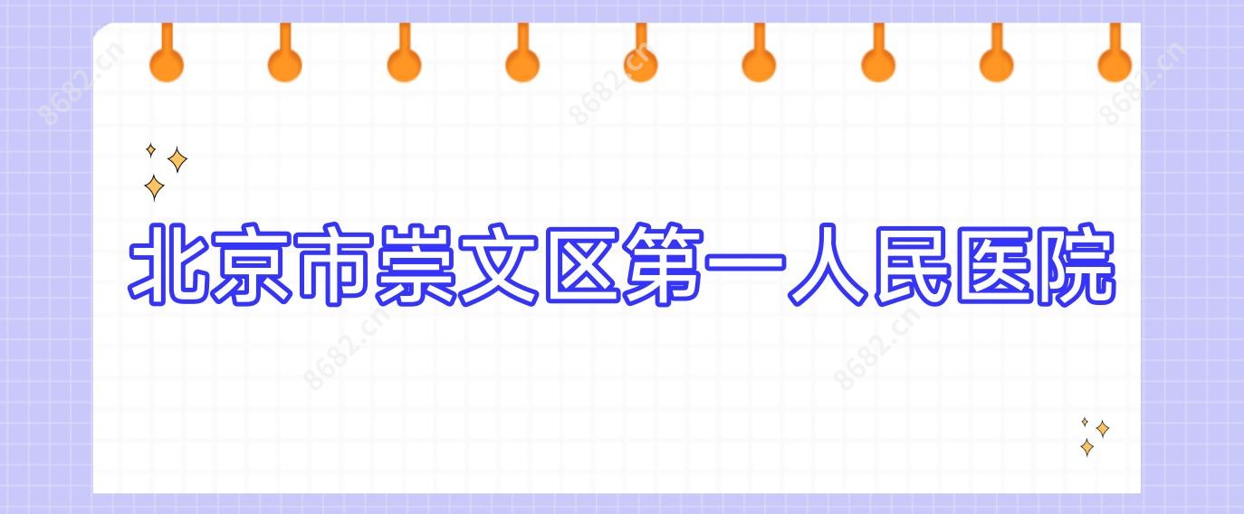 北京市崇文区一人民医院