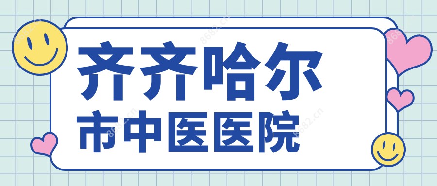 齐齐哈尔市中医医院