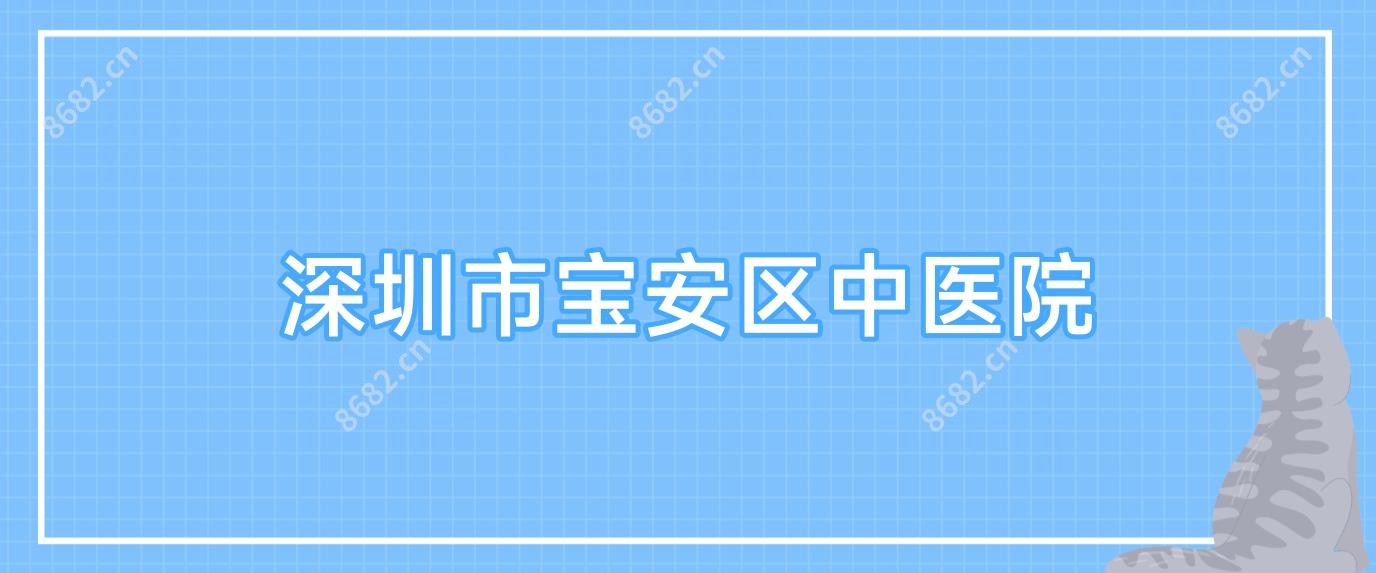 深圳市宝安区中医院