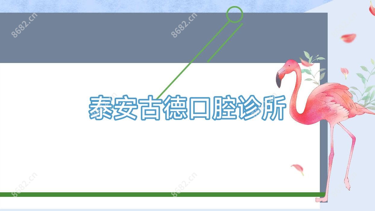 泰安古德口腔诊所