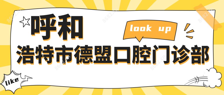 呼和浩特市德盟口腔门诊部