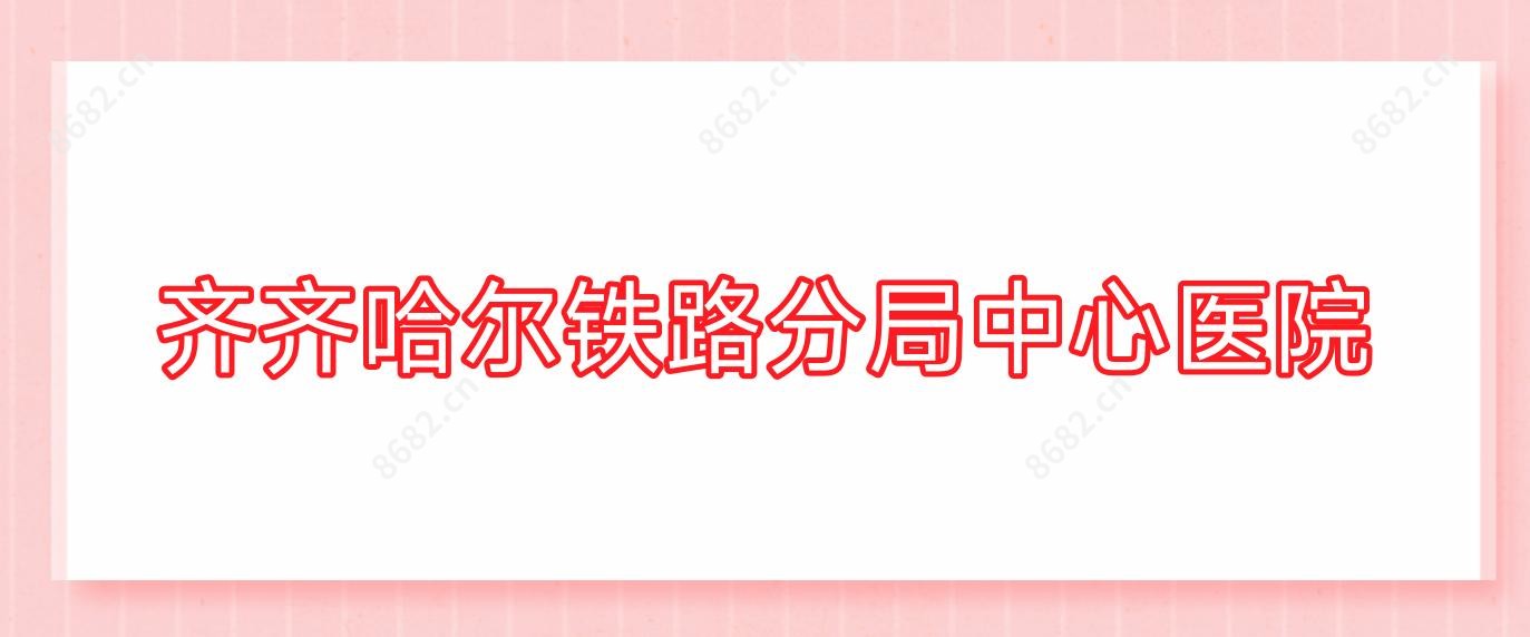 齐齐哈尔铁路分局中心医院