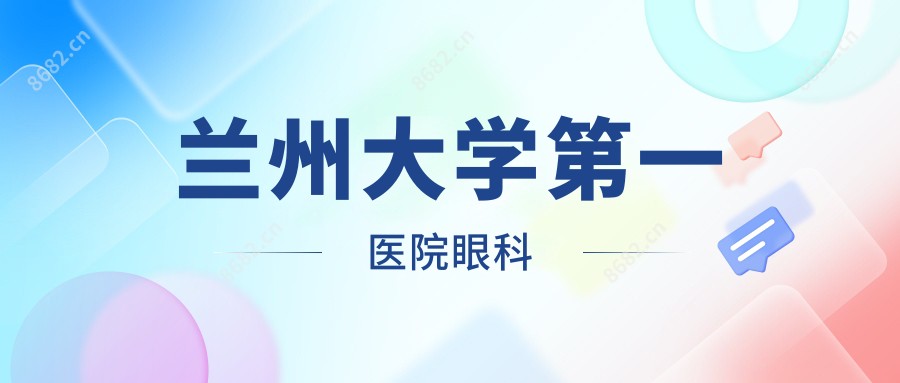 兰州大学一医院眼科