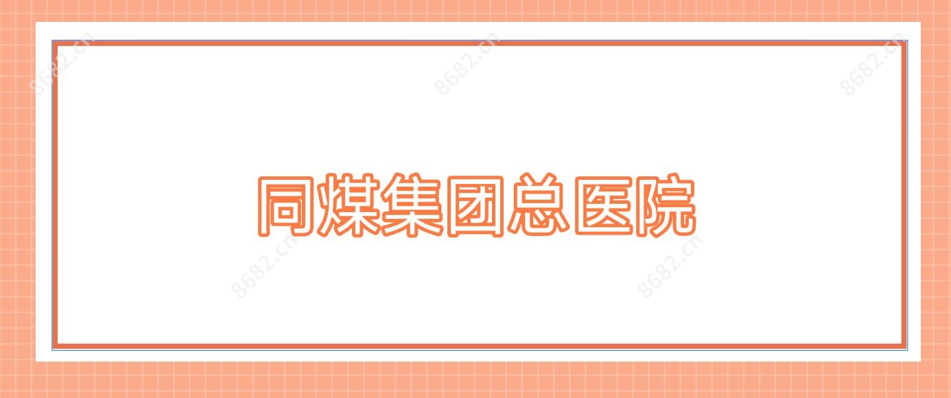 同煤集团总医院