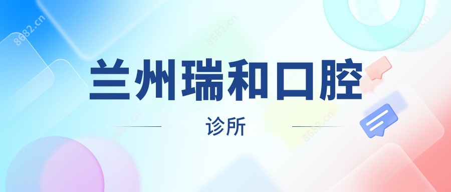 兰州瑞和口腔诊所