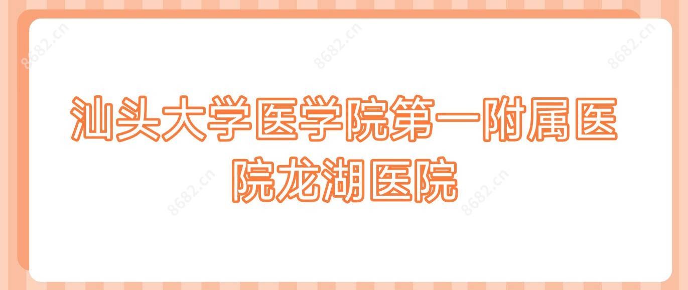 汕头大学医学院一附属医院龙湖医院