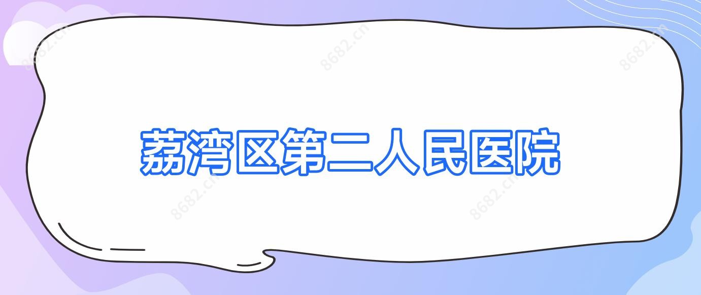 荔湾区第二人民医院