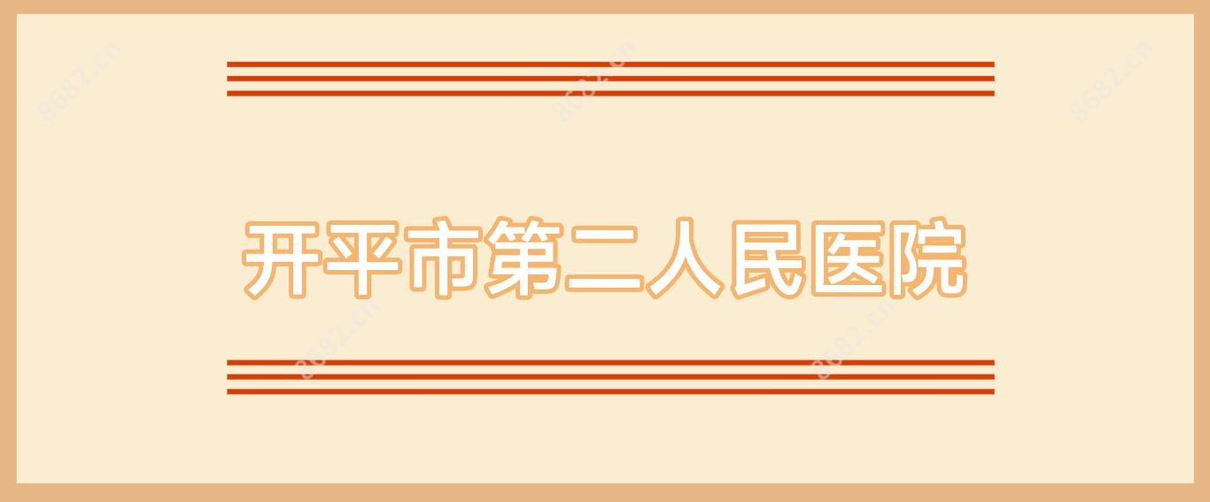 开平市第二人民医院