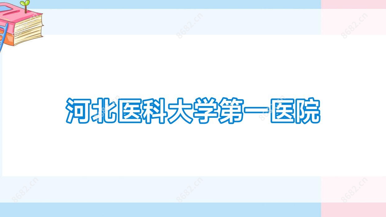 河北医科大学一医院