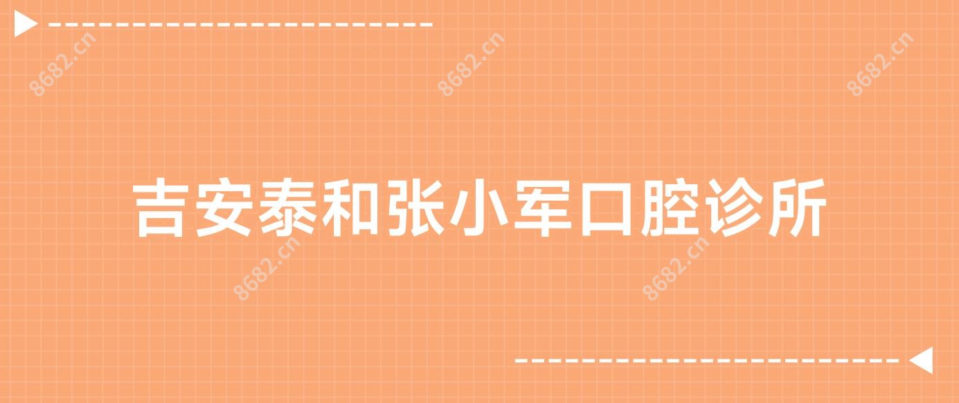 吉安泰和张小军口腔诊所