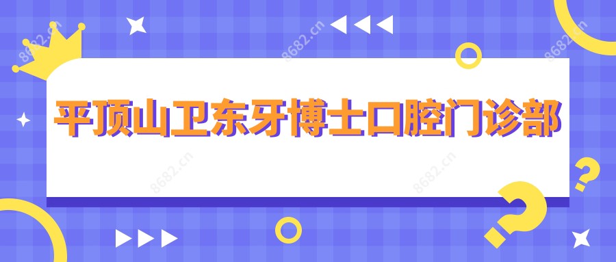 平顶山卫东牙博士口腔门诊部