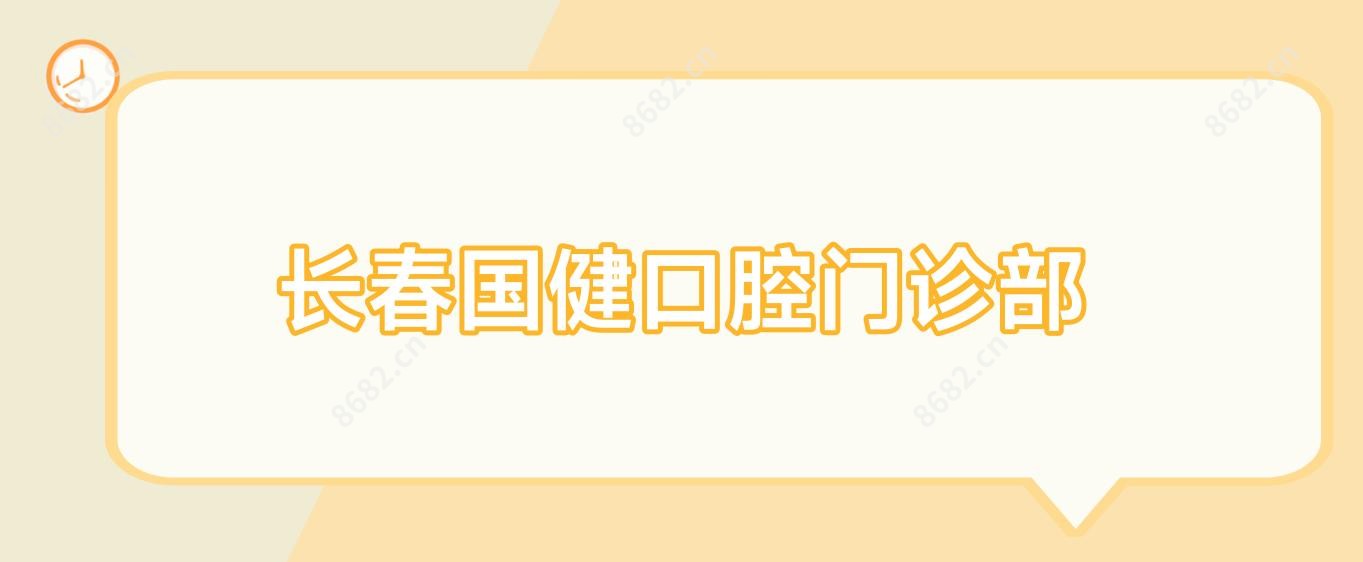 长春国健口腔门诊部