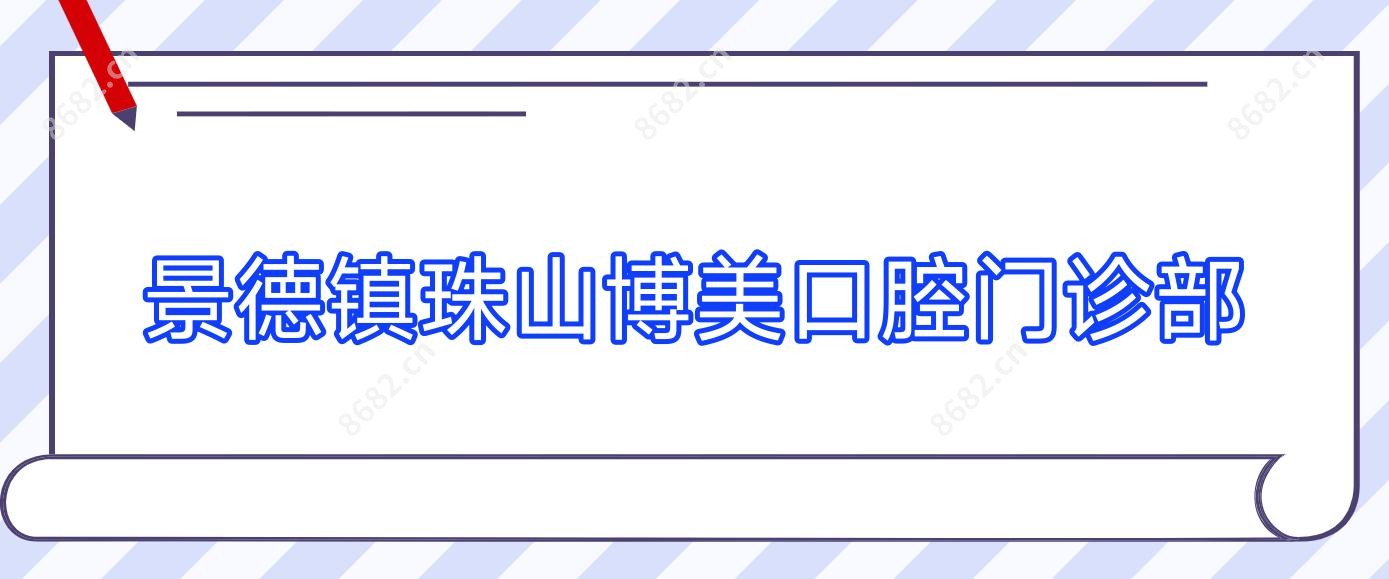 景德镇珠山博美口腔门诊部