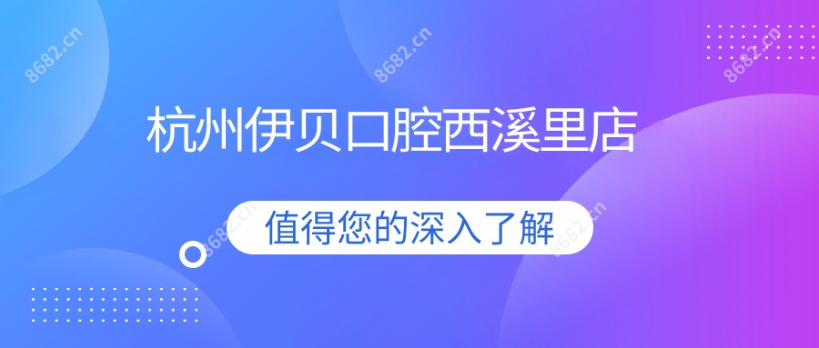 杭州伊贝口腔西溪里店