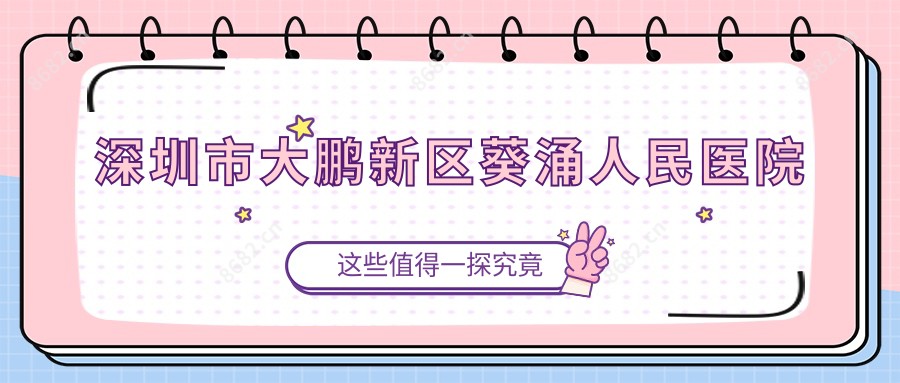 深圳市大鹏新区葵涌人民医院