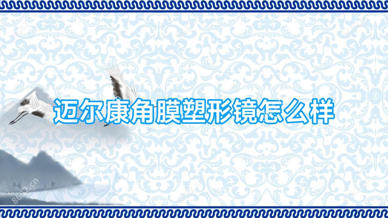 迈尔康角膜塑形镜怎么样