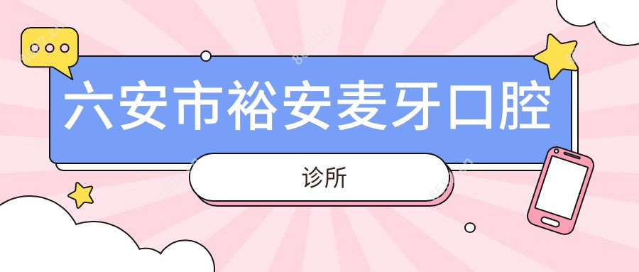 六安市裕安麦牙口腔诊所