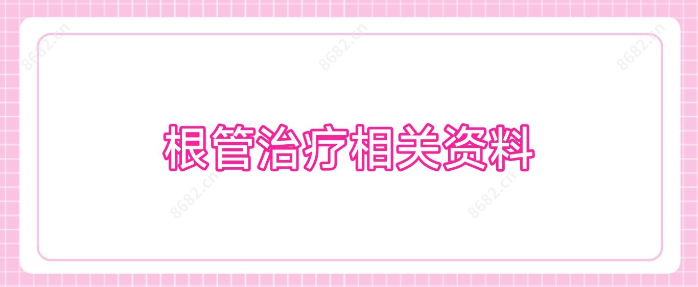 根管治疗相关资料