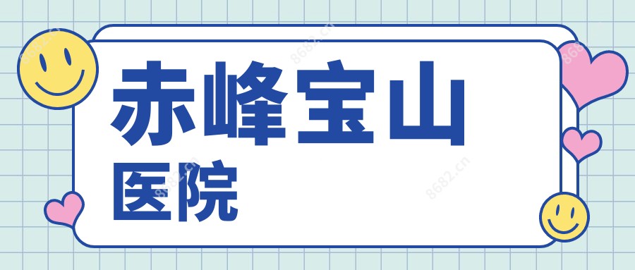 赤峰宝山医院