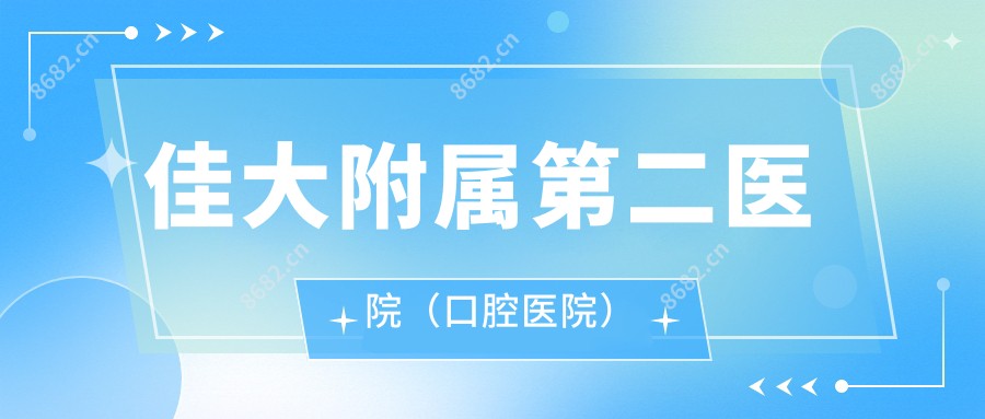 佳大附属第二医院（口腔医院）
